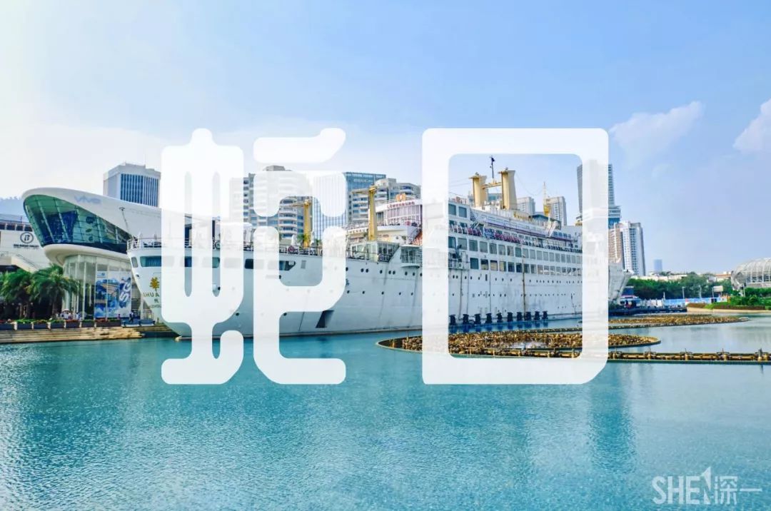 现在的蛇口,南头蛇口