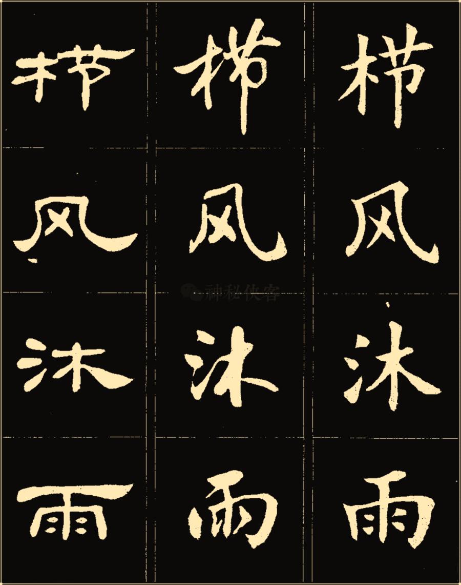 卢中南隶书高清图片,卢中南隶书书法作品