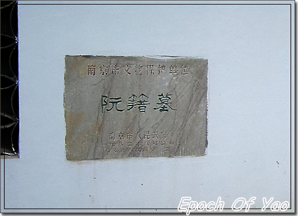 阮籍故居简介,阮籍墓为何在南京