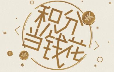 话费积分加油站可兑换吗,话费优惠券怎么兑换积分