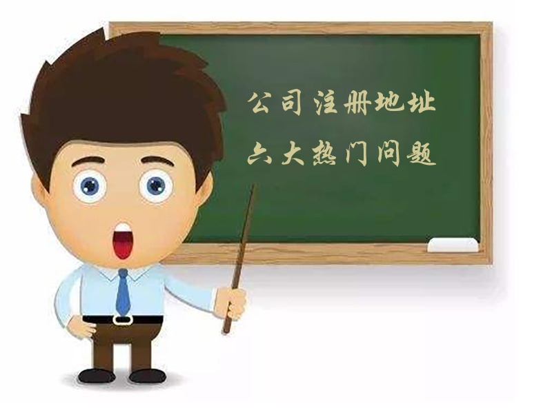 聚焦2019公司注册地址的六大热门问题,助力你的创业梦