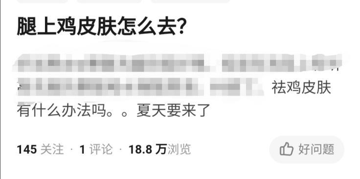 身上颗颗粒粒不光滑，美丽指数直线下降，讨人厌的鸡皮肤该咋办？