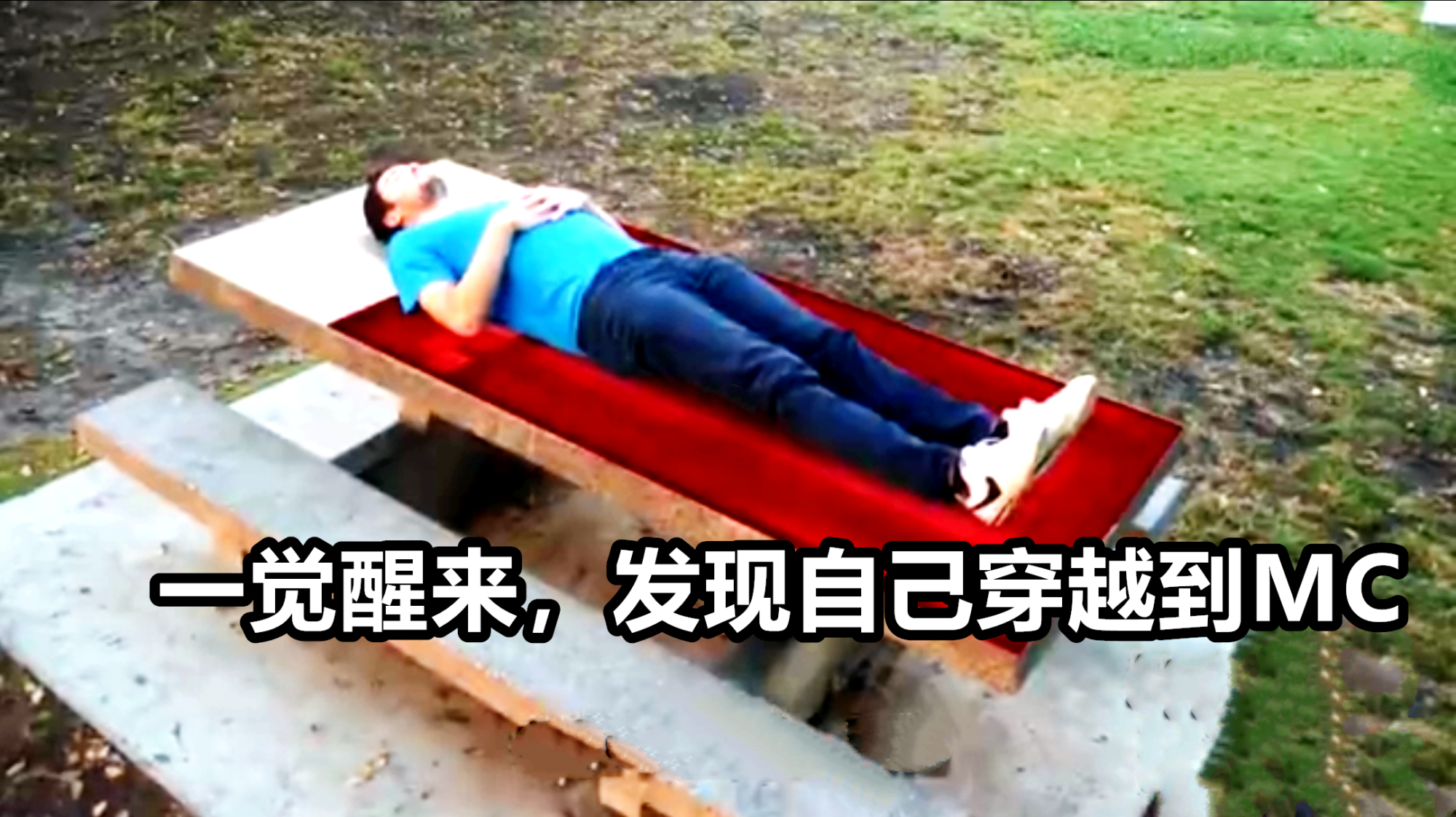 科学论证：《我的世界》是真实世界的概率有多大？10亿分之一