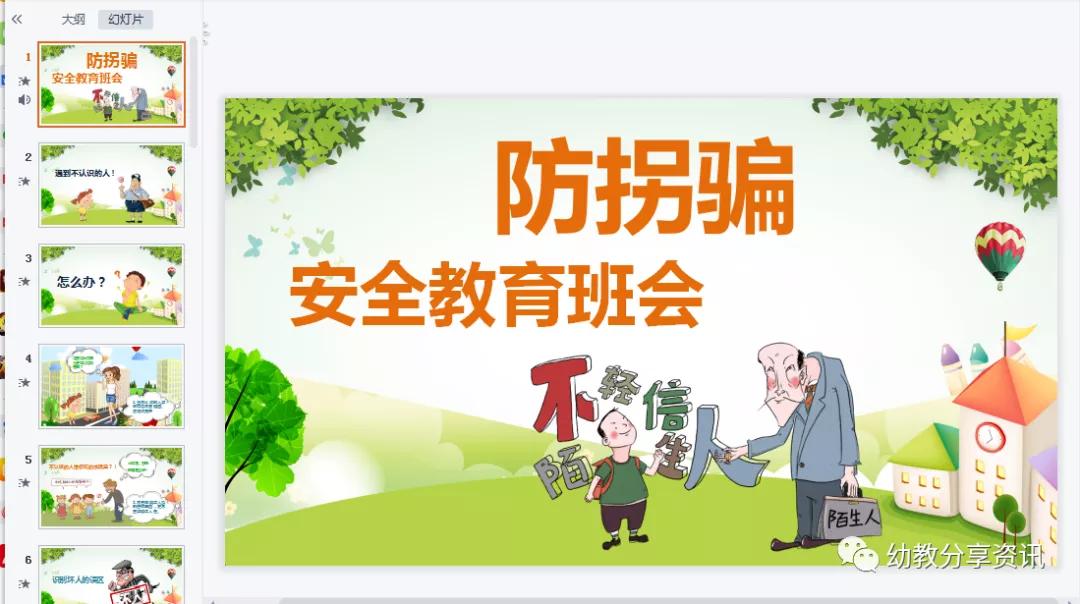 幼儿园防拐骗安全教育ppt课件,幼儿园班级防拐骗安全教育ppt
