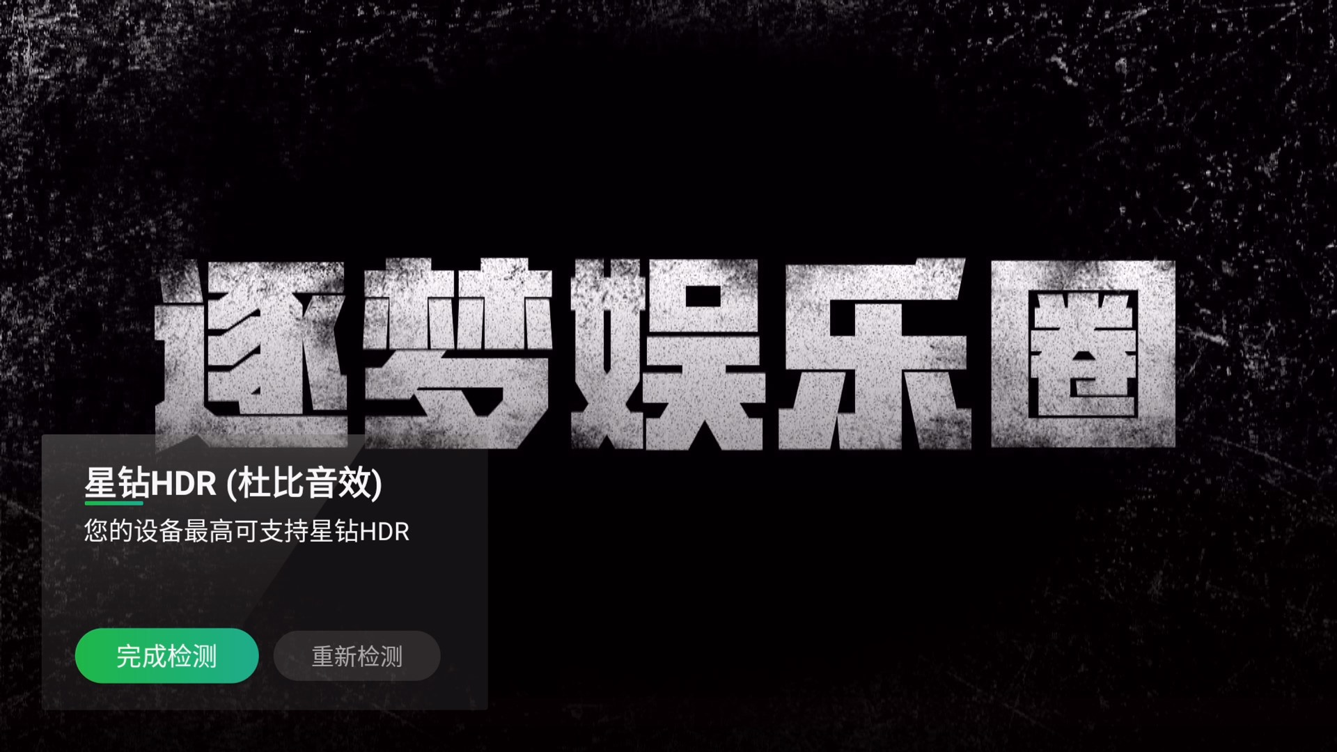 爱奇艺电视端hdr,爱奇艺开启4khdr