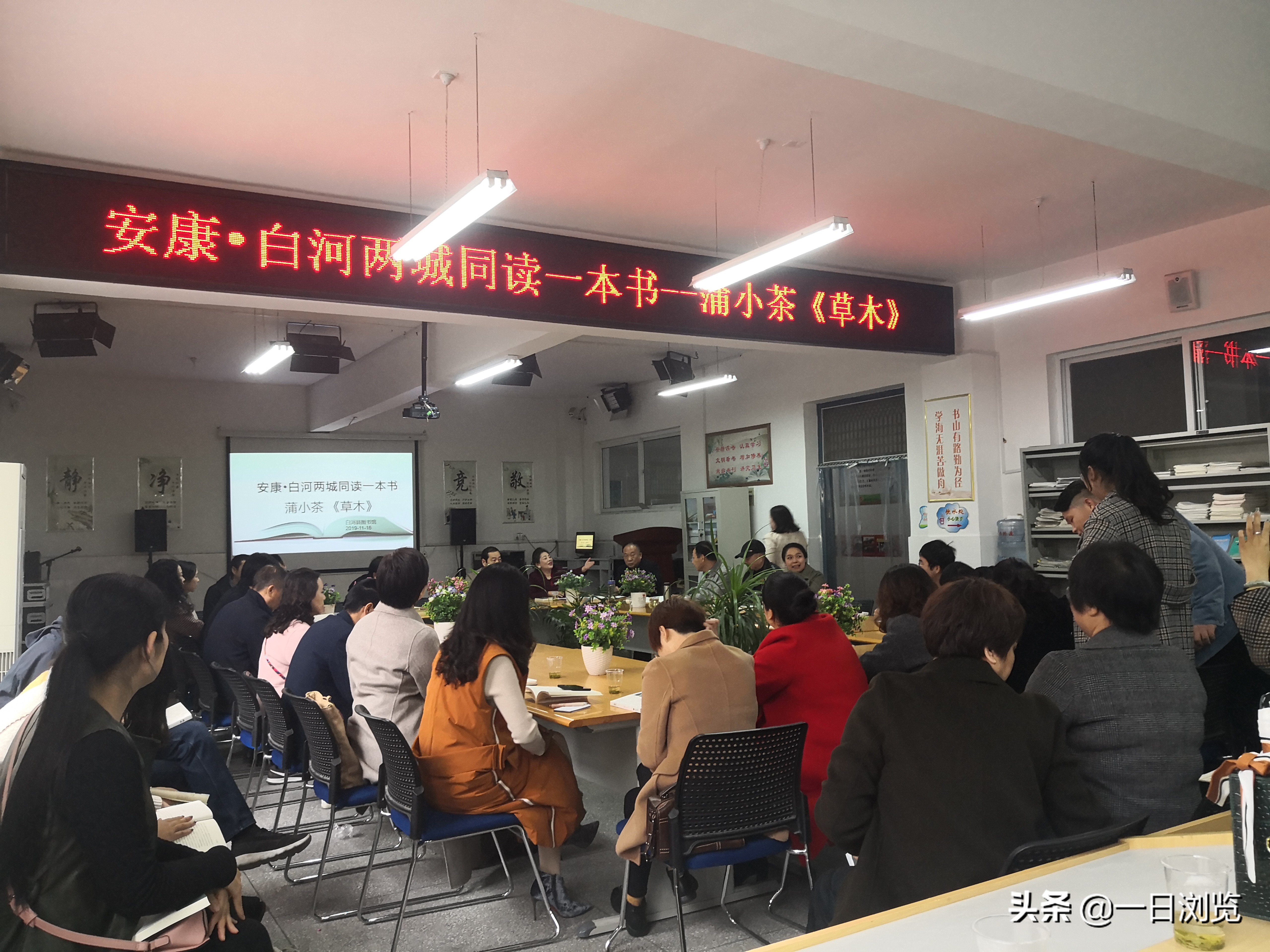 安康市第13期“两城同读一本书”《草木》在白河县图书馆举行