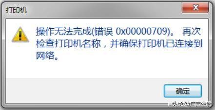 共享打印机无法打印|0X00000709错误的解决方案