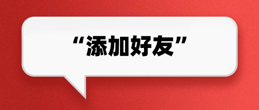 微信直接加好友通过率低,如何添加微信好友通过率最高