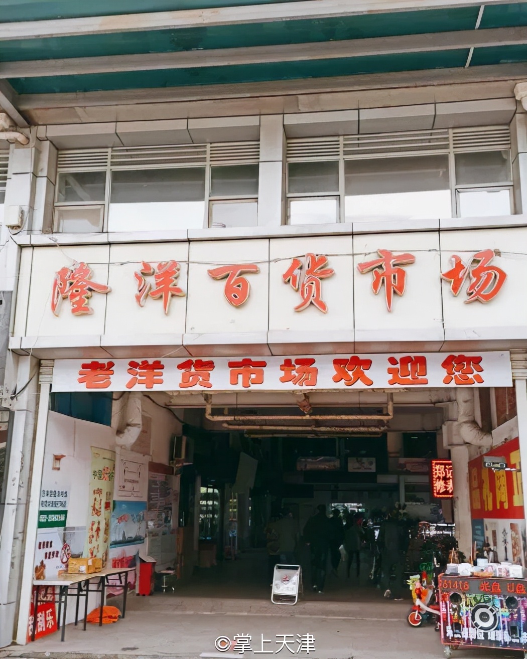 天津洋货市场攻略,天津塘沽洋货市场最新消息