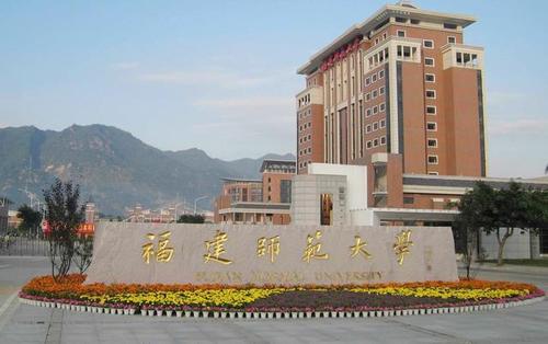 在福建师范大学就读是一种怎样的体验？