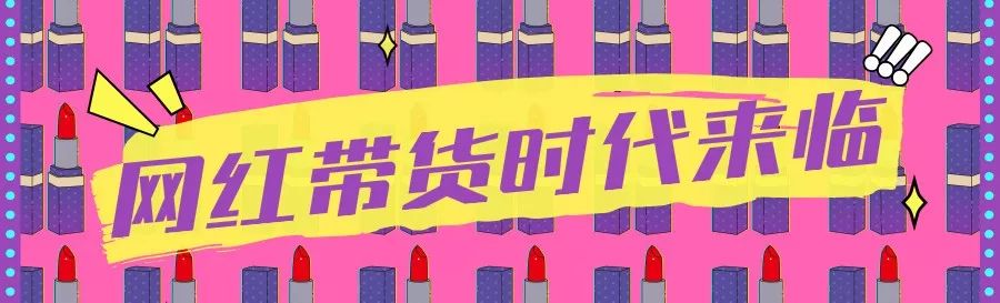 雪梨淘宝直播首秀带货6100万，红人直播缘何屡破记录？