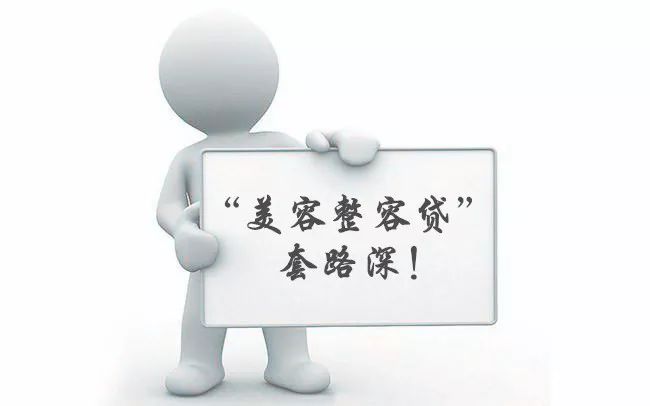 “套路贷”升级改版，爱美的你要当心！