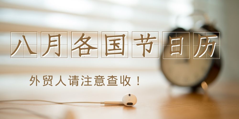 八月国外节假日,8月外贸节日