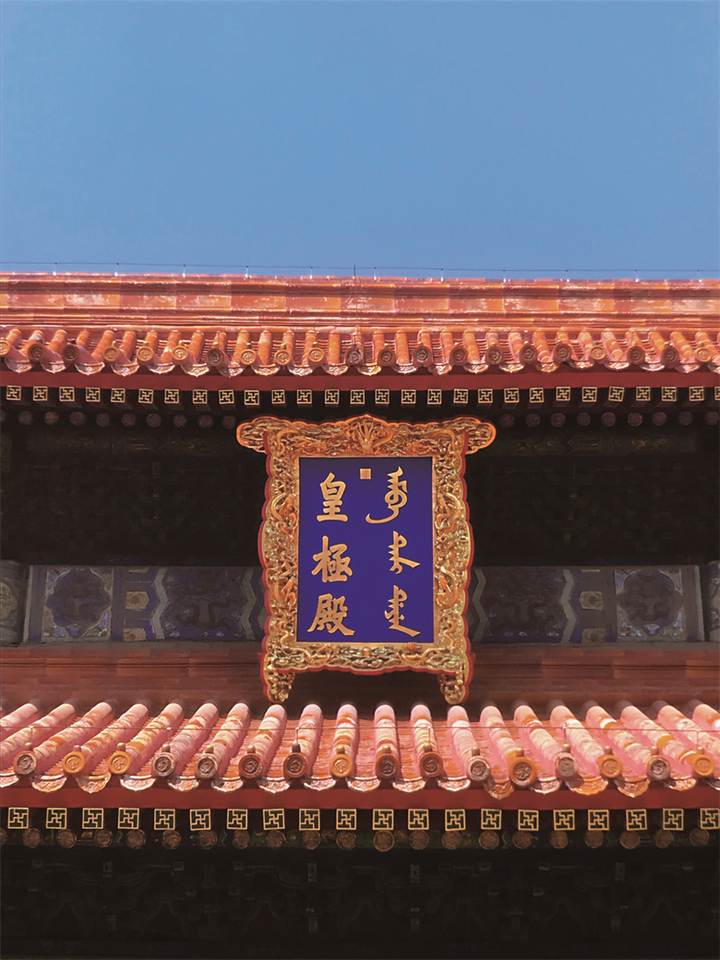 故宫为什么还有满文匾额,为什么故宫前三殿匾额没有满文