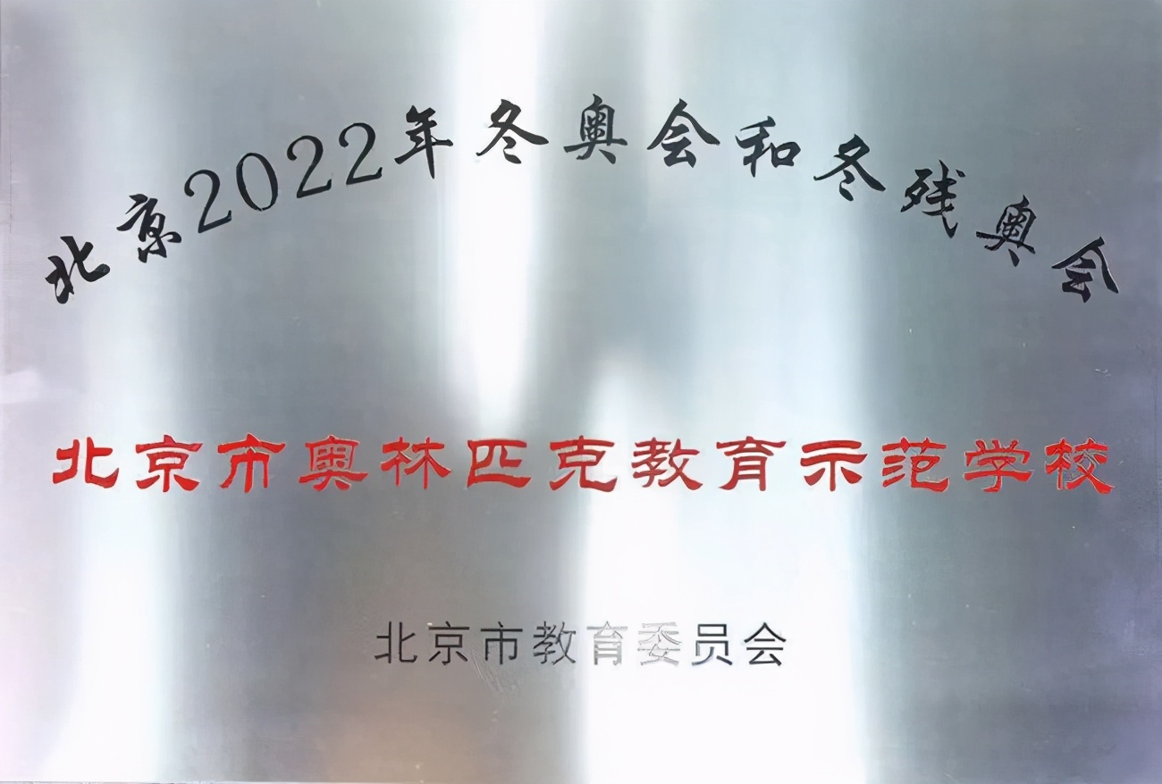 北京市海淀区实验小学舞蹈团冬奥,北京第一实验小学冬奥