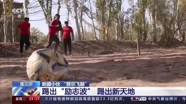 土堆里练足球绝技，*疆新**“草根网红球员”打进职业联赛！
