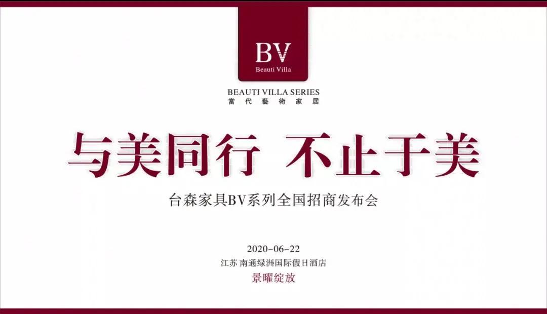 向美而生时尚发布会,台森家具bv系列