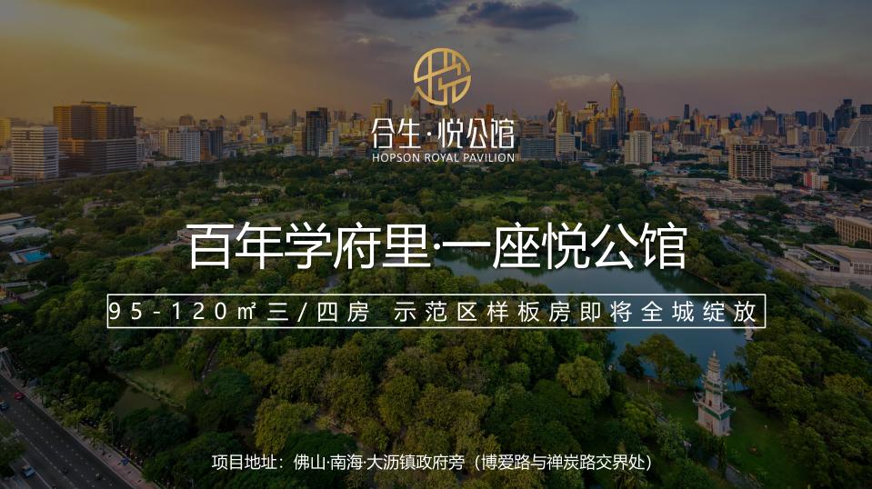 千亿新城住宅规划来袭,广佛合生悦公馆