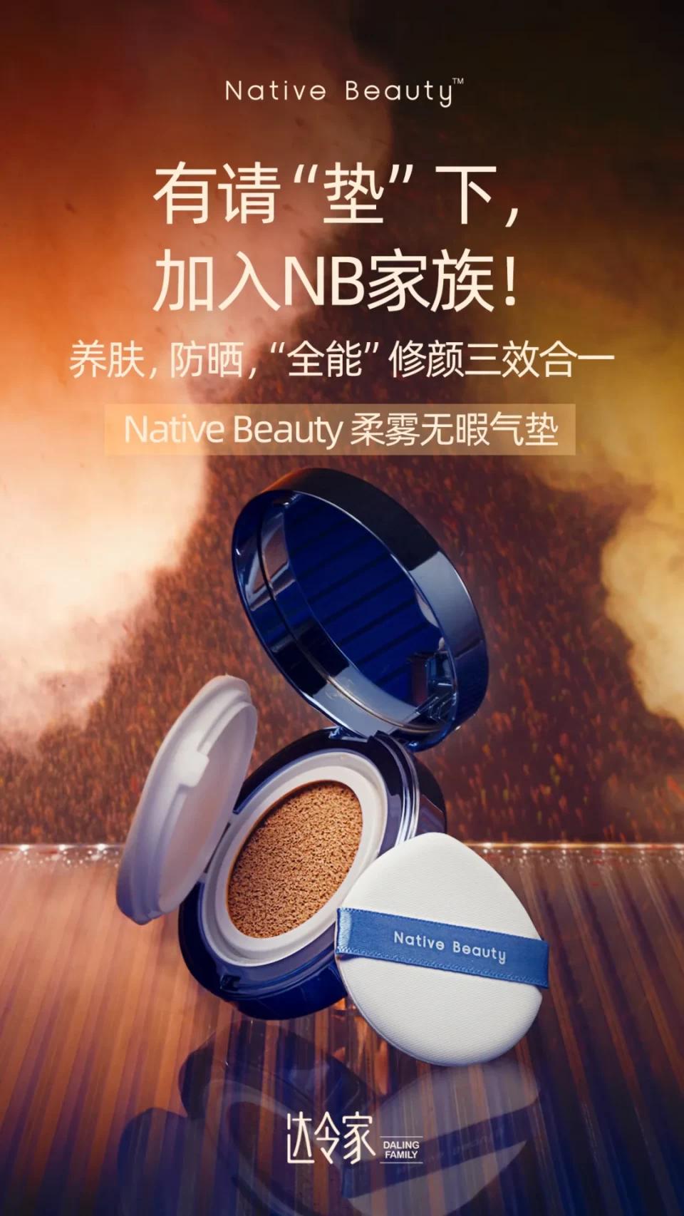 全方位体贴,达令家NativeBeauty柔雾无暇气垫比男友还周到
