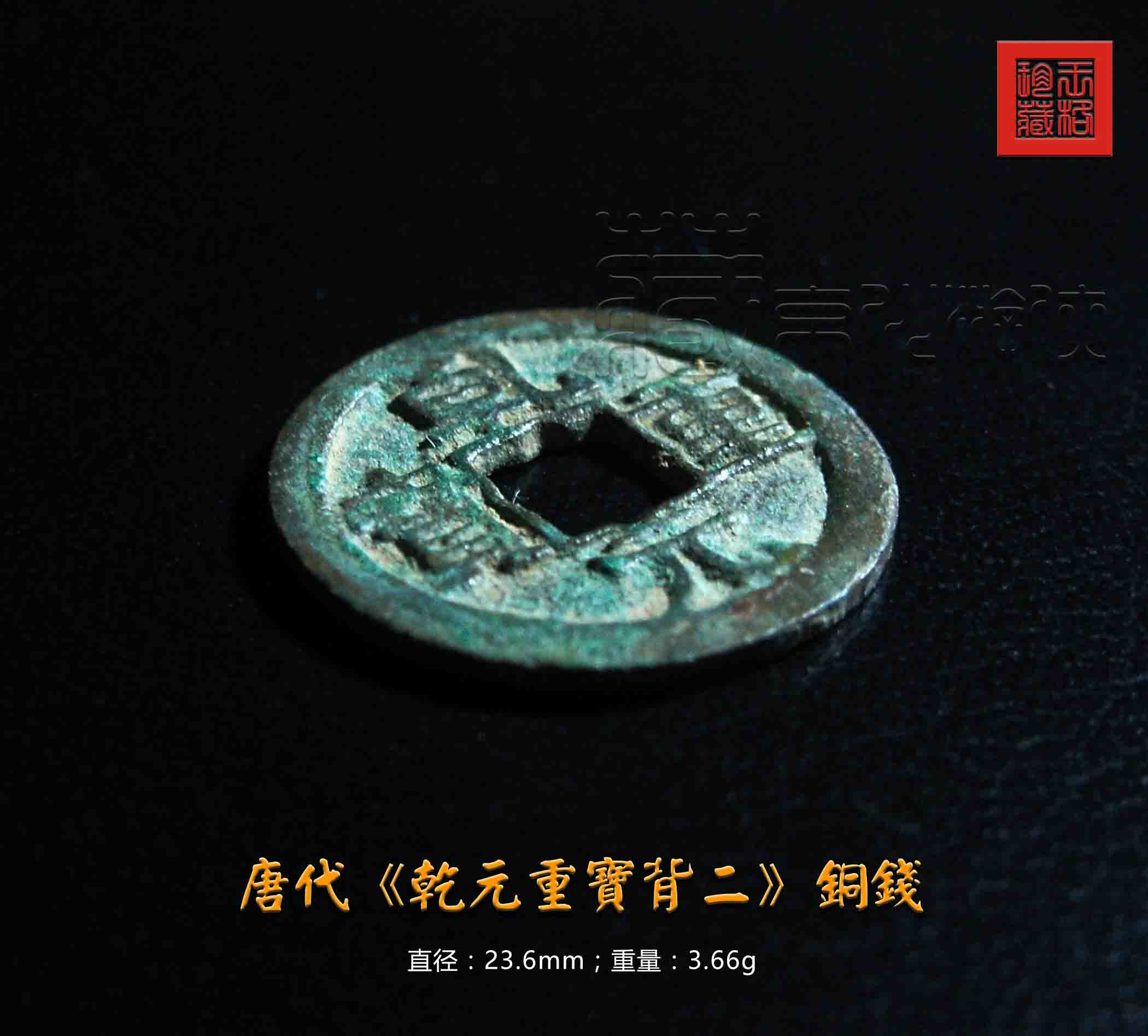 唐朝铜钱乾元重宝的历史知识,乾元重宝20克以上的铜钱价格