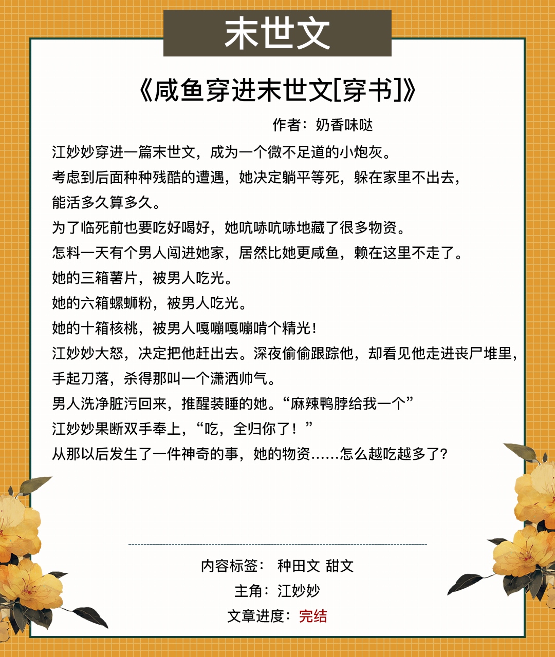 末世文！女主只想咸鱼，却碰上一条更大的咸鱼《咸鱼穿进末世文》