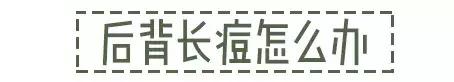 毛孔粗大后背长痘怎么办,女生后背毛孔粗大怎么办