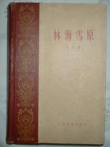 曲波的林海雪原小说,林海雪原的作者曲波