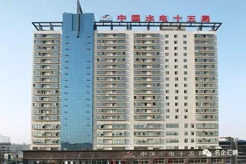 「国企」2019中国水电建设集团十五工程局有限公司招聘164人公告