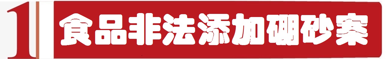 《舌尖上的安全》(12)——为害千年的传统食品添加物“硼砂”