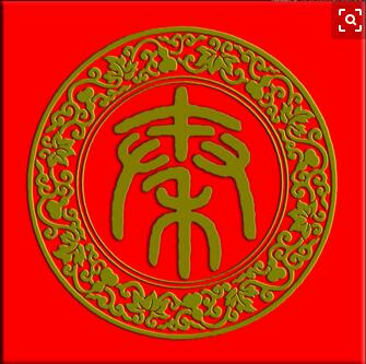 少昊金天氏的后人姓什么,百家姓秦姓的来源和历史