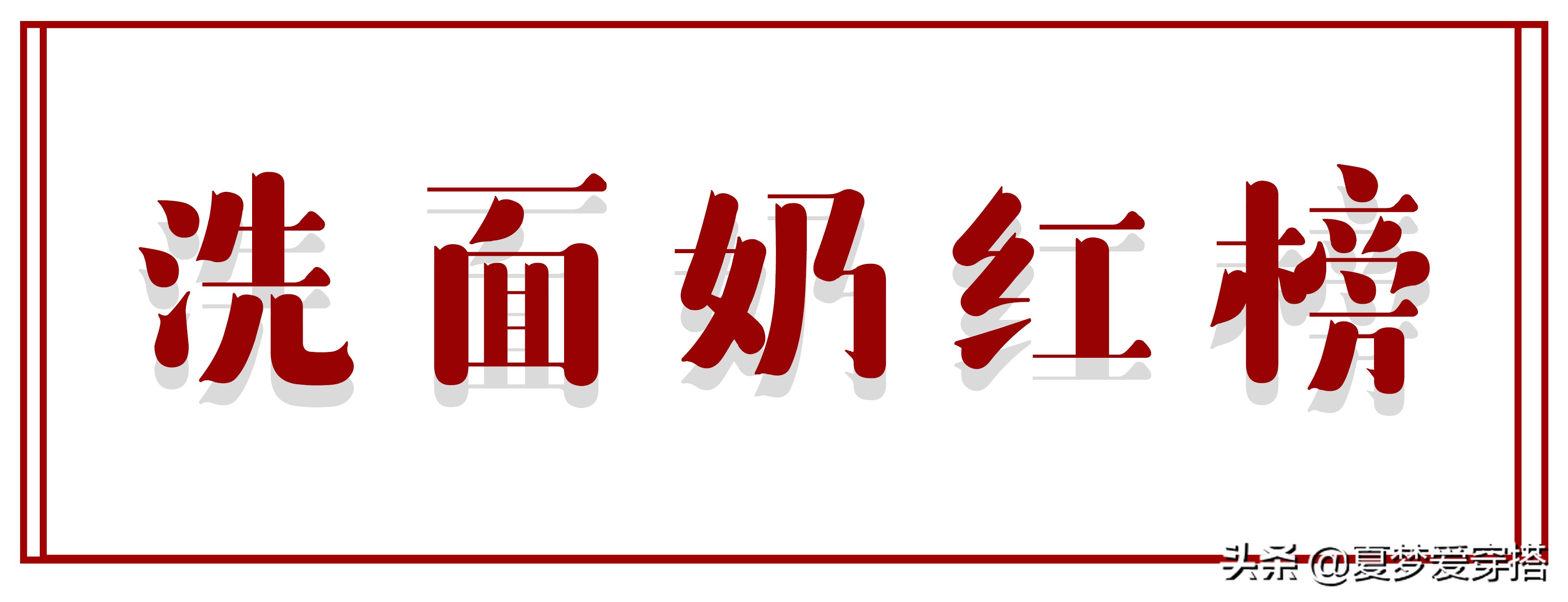 这些洗面奶一生黑,谁用谁后悔！我猜你第一个就中了！