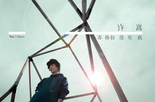 过气歌手许嵩上综艺,许嵩第一次开演唱会门票有多难抢