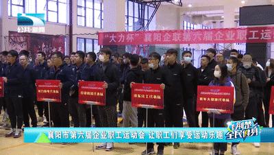 襄阳企联运动会,交投集团首届职工运动会