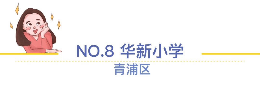 上海菜小的逆袭，最值得关注的10所公办小学！