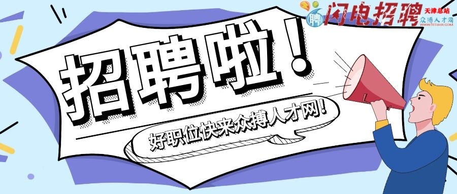 天津紧急招聘最新信息,天津应届毕业生招聘最新招聘信息