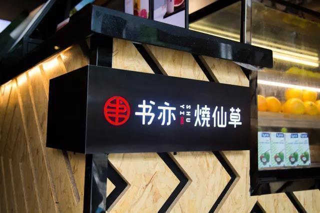 2024年书亦烧仙草加盟费多少钱,烧仙草书亦烧仙草加盟费明细