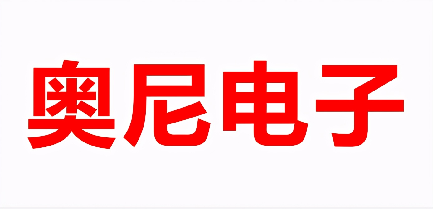 IPO透视丨奥尼电子：去年业绩暴增埋隐患，实控人投资企业曾失败