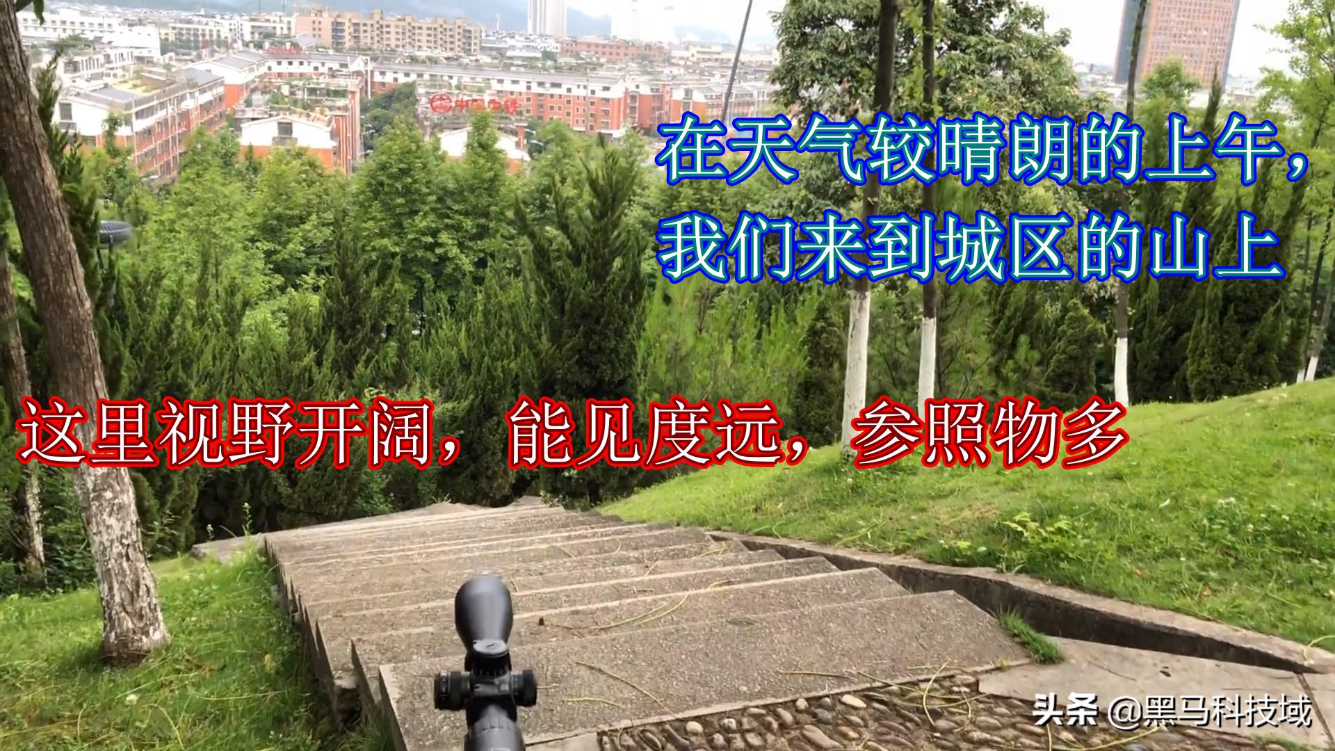 收到一款国产24倍望远镜，试试一千米外触手可及的感觉