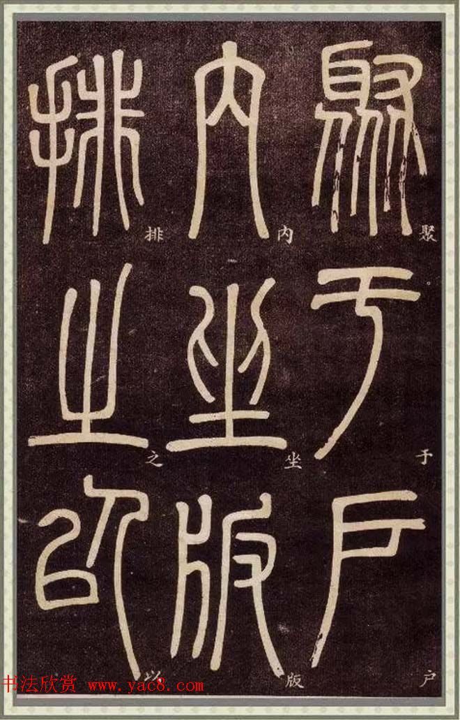 邓石如篆书快速入门字帖,邓石如篆书弟子职有几个版本