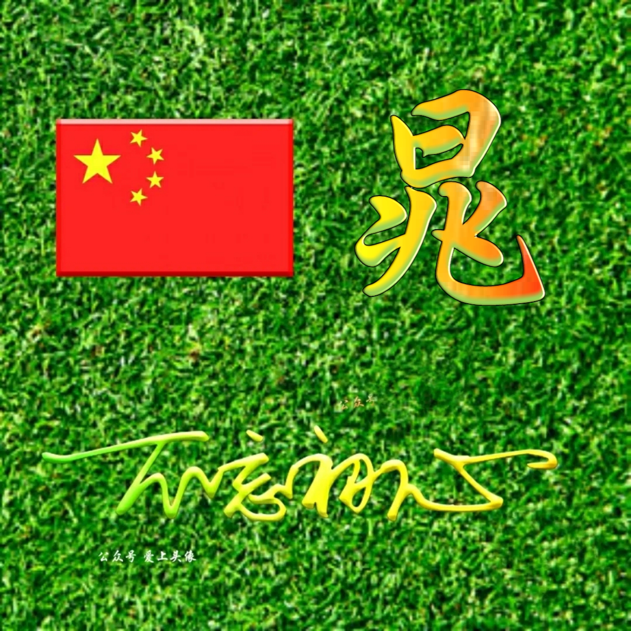 520姓氏魏头像大全,红色520姓氏头像