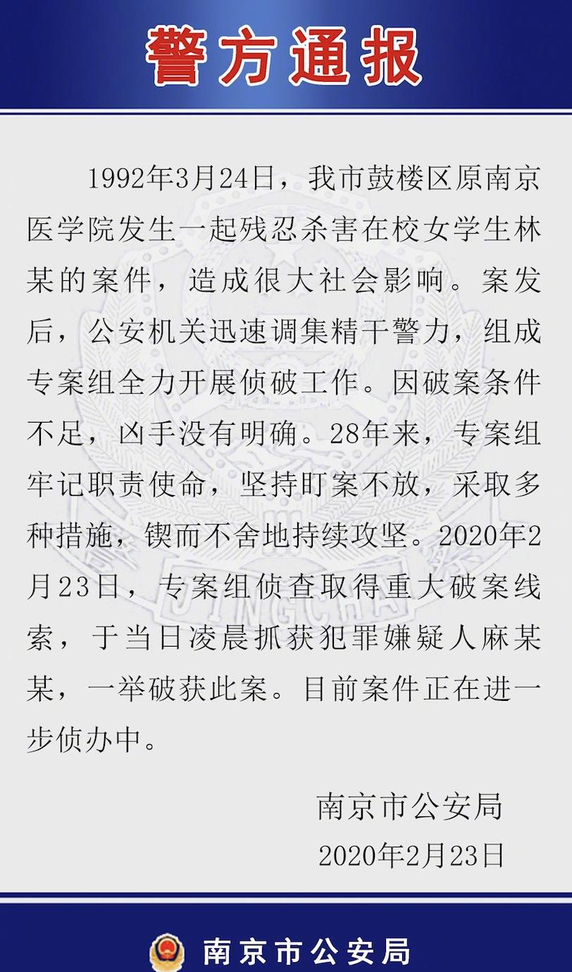 南京两大悬案之一南医女大学生奸杀案28年后终告破，凶手为某公司车队司机，被抓后立刻招供