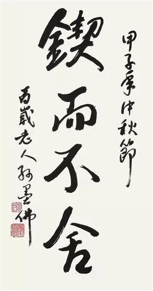 十大现代名家书法作品,美意延年可以形容年轻人么