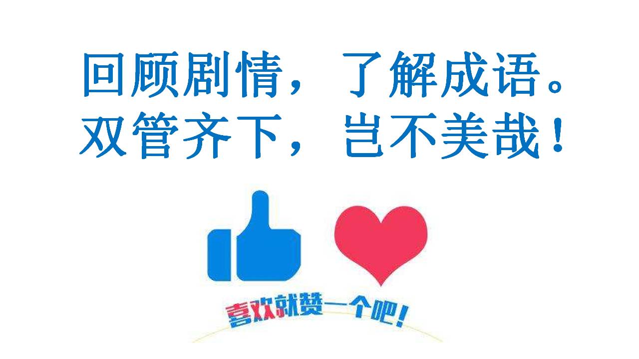 倚天屠龙记2019年第5集,看剧学成语全集