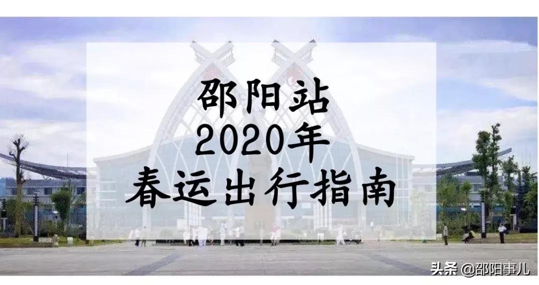 邵阳站2024年春运列车有哪些,邵阳火车站春运新增17趟列车时间