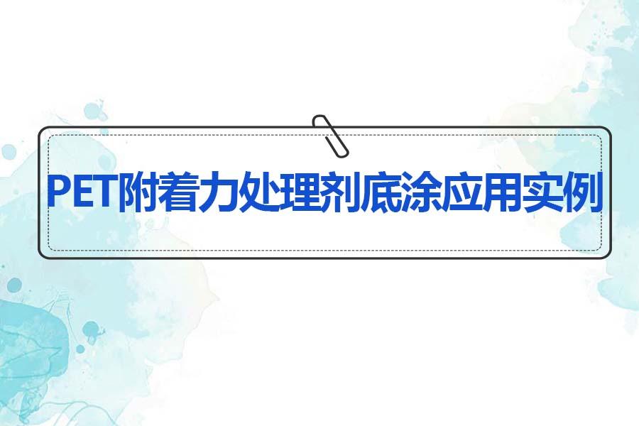 PET底涂剂解决PET喷漆掉漆问题的方法