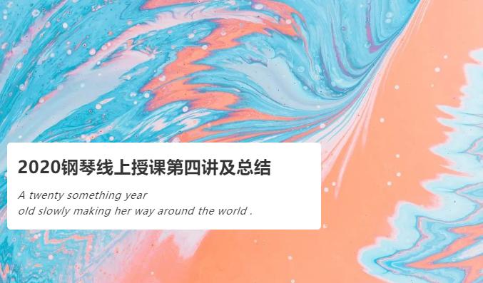 钢琴指法在线授课视频,网上钢琴授课平台有哪些