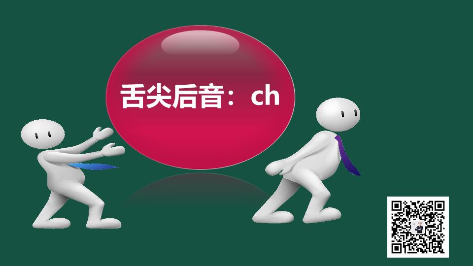 ch声母发音教学视频,声母zhchsh的发音教学视频