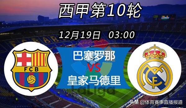 2020巴塞罗那皇家马德里德比,西甲皇家马德里vs巴塞罗那直播