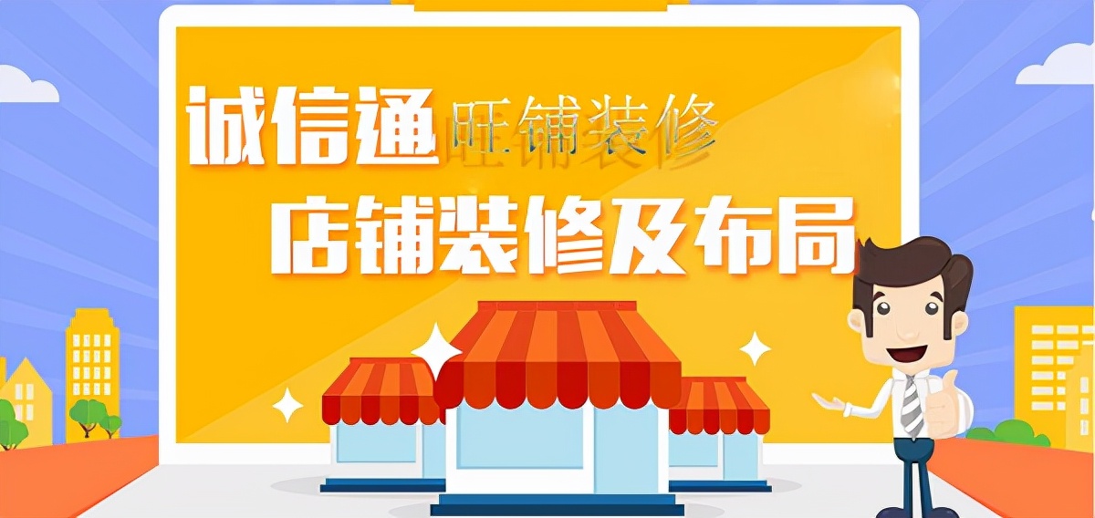 企优托店铺装修思路,店铺装修应该找哪个平台设计