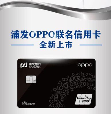 浦发oppo联名卡额度,浦发银行新卡